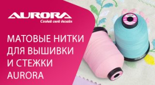 Новинка! Расширение ассортимента вышивальных ниток Aurora | SEWKIT.RU