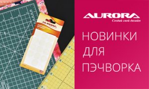 Новинки в инструментах для пэчворка Aurora | SEWKIT.RU