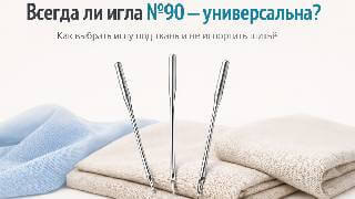 Всегда ли игла стандартная №90? SEWKIT.RU