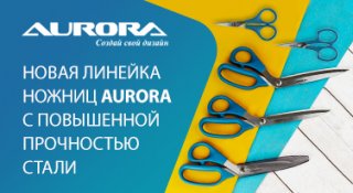 Грандиозное обновление ассортимента ножниц Aurora | SEWKIT.RU