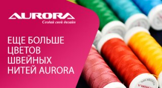 Расширение ассортимента швейных нитей Aurora | SEWKIT.RU