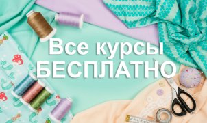 Все курсы бесплатно | SEWKIT.RU