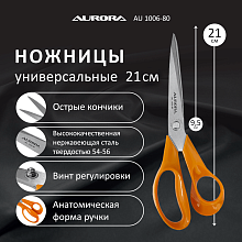 Ножницы серии "Профи Комфорт" универсальные, 21 см Aurora оптом