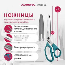 Ножницы портновские профессиональные с защитным колпачком 21см Aurora оптом