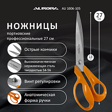 Ножницы серии "Профи Комфорт" портновские профессиональные, 27 см Aurora оптом