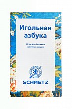 Игольная азбука Schmetz