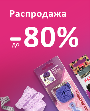 Распродажа, скидки до 80%