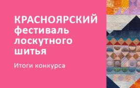 Красноярский фестиваль лоскутного шитья | SEWKIT.RU
